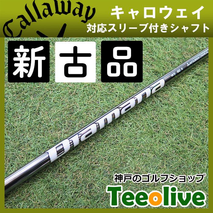 新古品】ディアマナWS キャロウェイ各種対応スリーブ付き 60X 約
