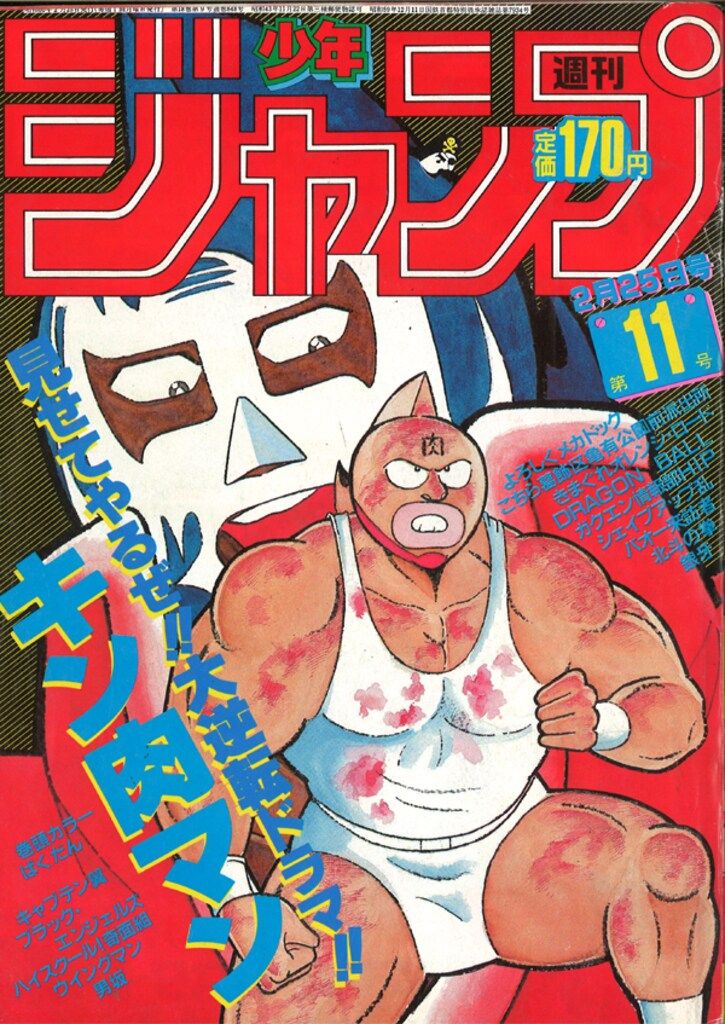 集英社 週刊少年ジャンプ 1985年(昭和60年)11 8511 週刊少年ジャンプ 11/26
