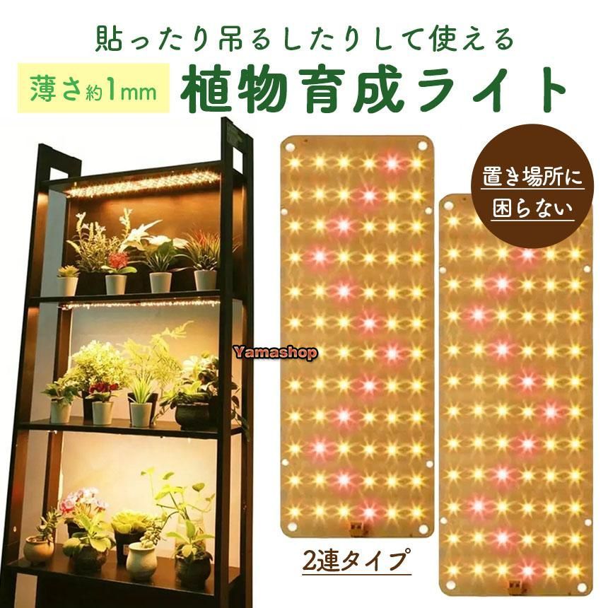 LED植物育成ライト 植物育成ライト 2連 2枚 薄型 板状 板 パネル