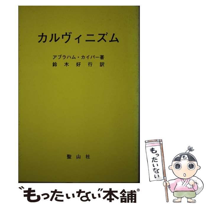 【中古】 カルヴィニズム / アブラハム・カイパー、鈴木好行 / 聖山社