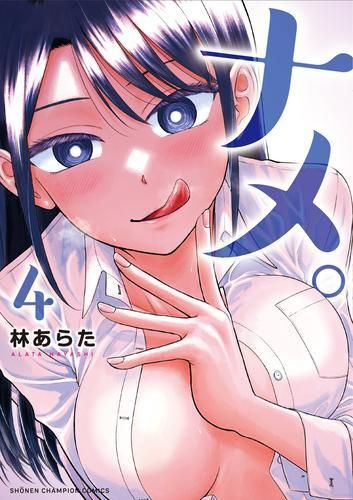 [新品]ナメ。 (1-4巻 最新刊)