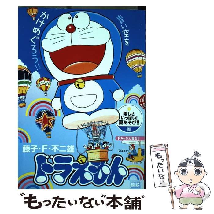 【中古】 ドラえもん　楽しさいっぱい！夏あそび！！編/小学館/藤子・Ｆ・不二雄 楽しさいっぱい！夏あそび！！編｜ドラえもんチャンネル