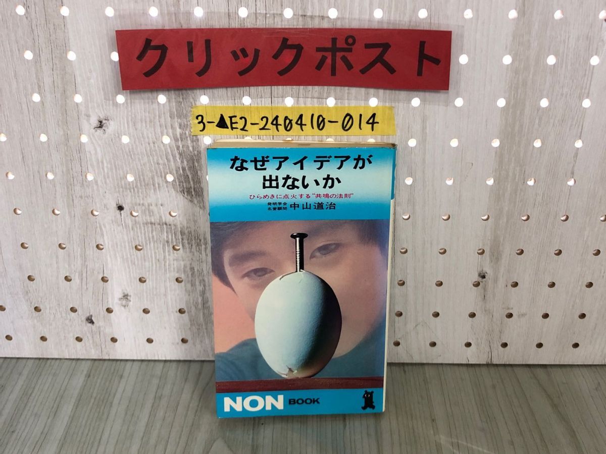 3-なぜアイデアが出ないか ひらめきに点火する共鳴の法則 中山道治 NON BOOK ノンブック 昭和49年5月1日 1974年 小学館 書き込み有り