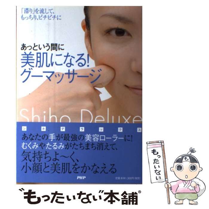 【中古】 あっという間に美肌になる!グーマッサージ / Shiho Deluxe / ＰＨＰ研究所