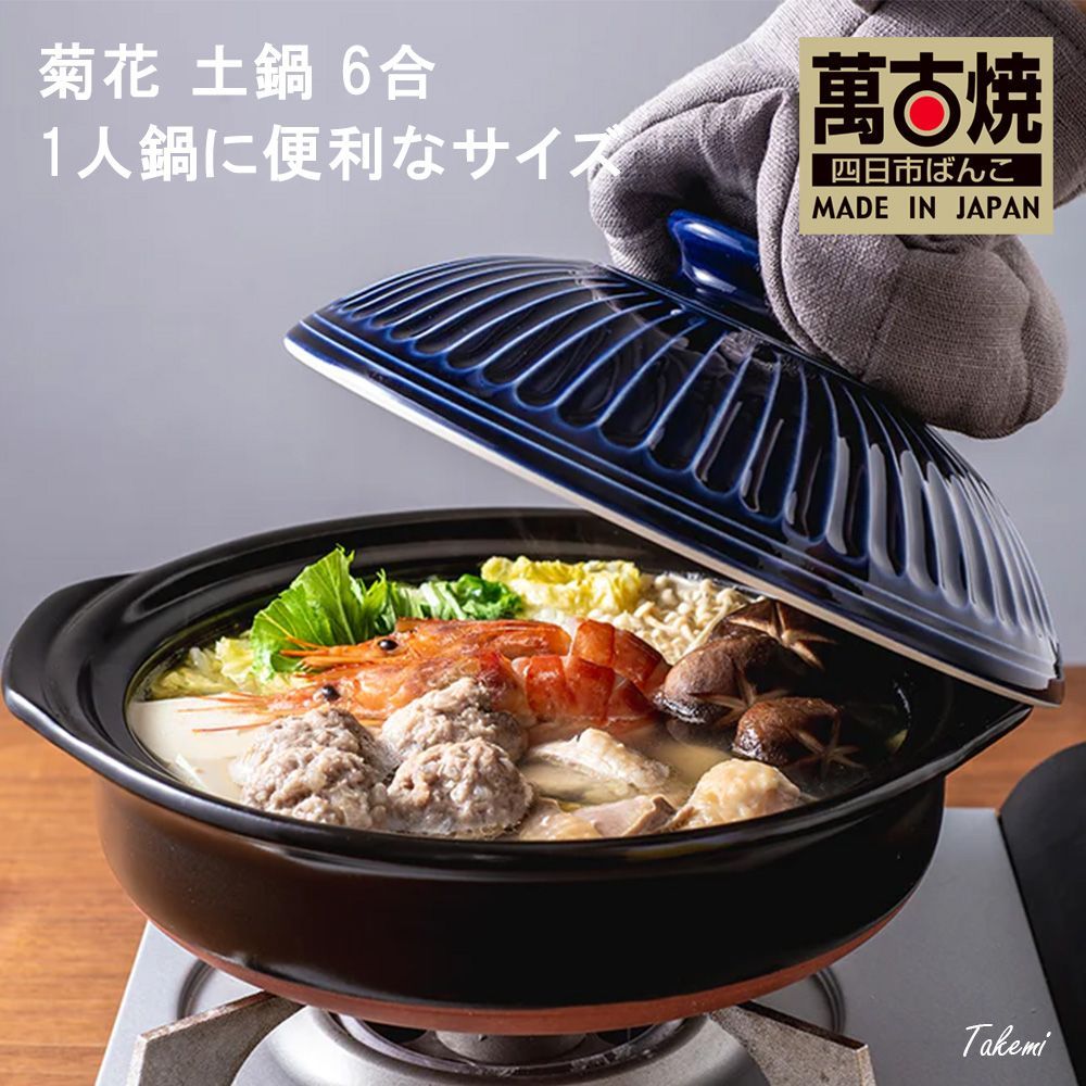 萬古焼　鮫肌釉　菊水文　蓋物　時代箱付　C　R3338 陶器 菊花 土鍋 萬古焼 ( 6号 / 瑠璃 / 1人用 ) 0.8L 鍋料理