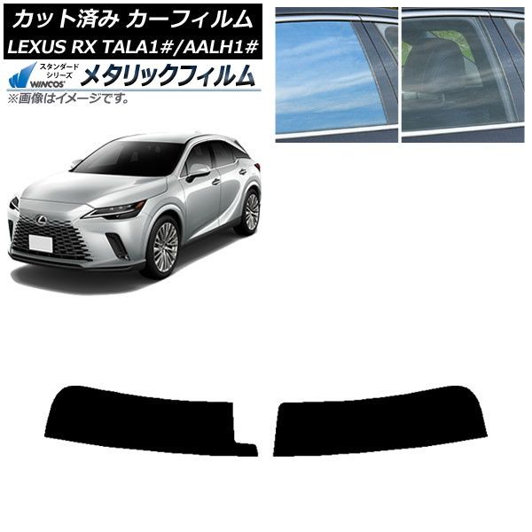 カーフィルム レクサス RX ALA ALH10系 11月～ トップシェード WINCOS メタリック IR70HD AP-WFWM0406-T