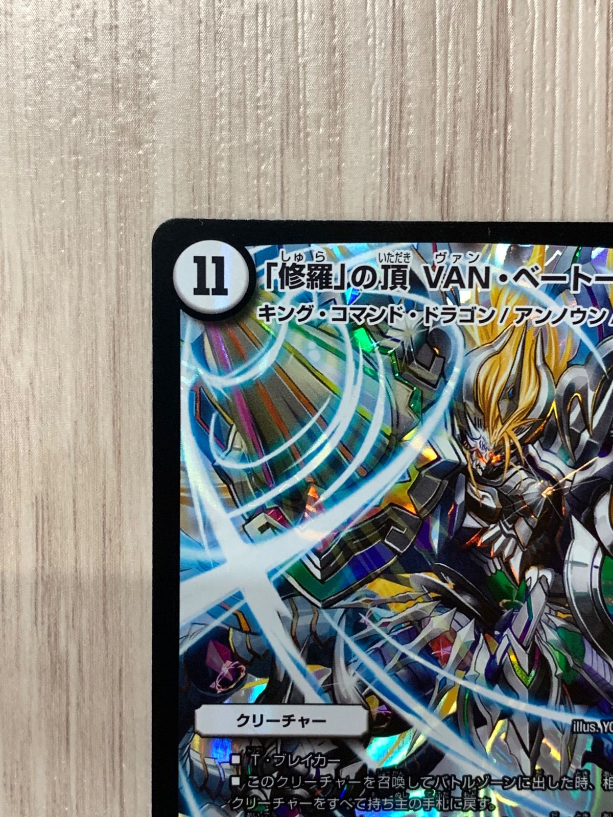 デュエルマスターズ 「修羅」の頂 VAN・ベートーベン デュエマ】 「修羅」の頂 VAN・ベートーベン DMX13/SR の通販