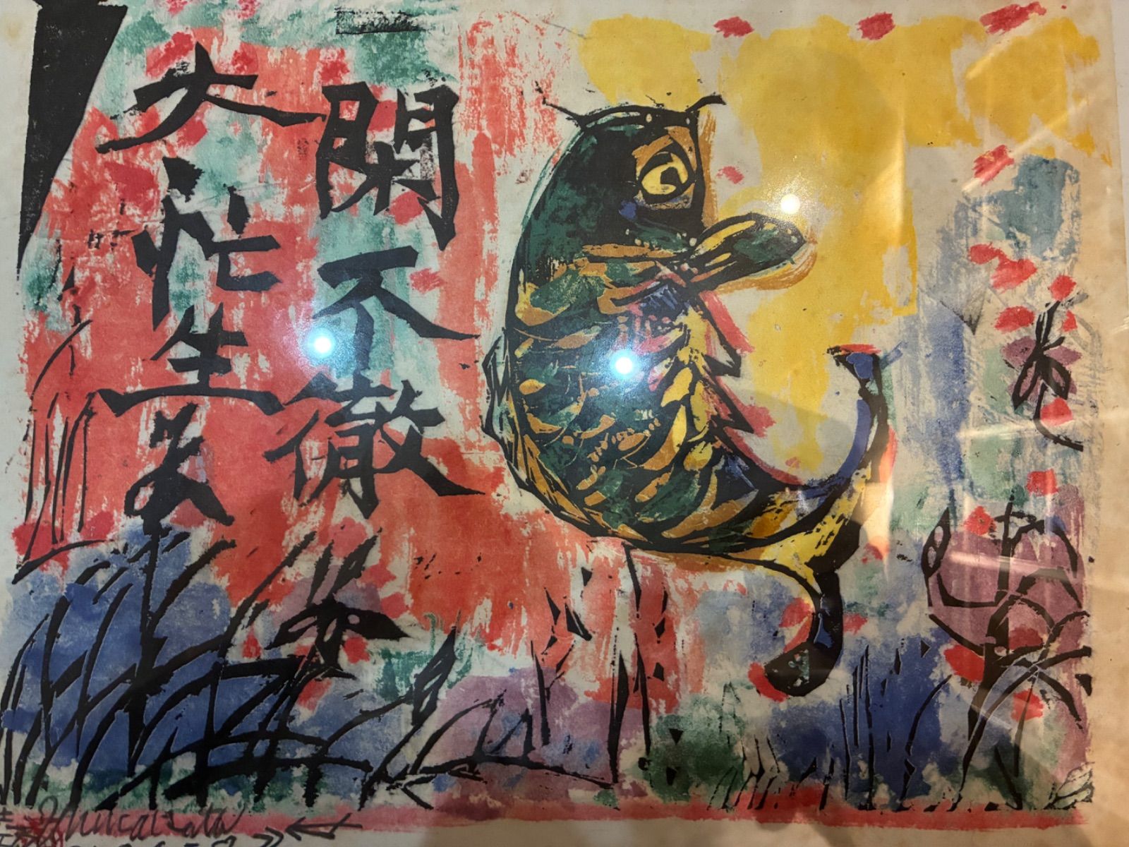 棟方志功 閑不徹の柵 木版画 直筆サイン有 額装 額入り 美術 芸術 壁掛け飾り