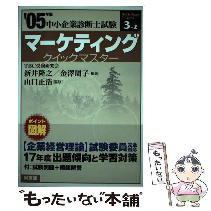 マーケティングクイックマスター: 中小企業診断士試験対策 [書籍]