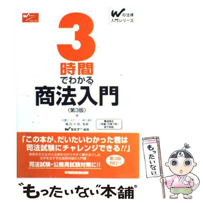 商法/早稲田経営出版/早稲田司法試験セミナー１８２ｐサイズ