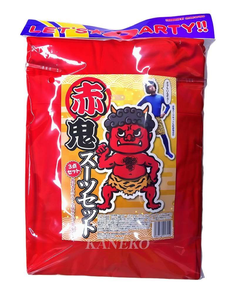 赤鬼 スーツセット ［セット 鬼 豆まき 節分 イベント 仮装 衣装 日本