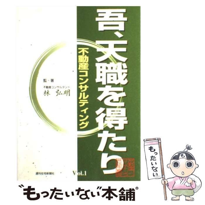 【中古】 吾、天職を得たり 不動産コンサルティング ｖｏｌ．１/週刊住宅新聞社/林弘明 Amazon.co.jp: 林 弘明: 本