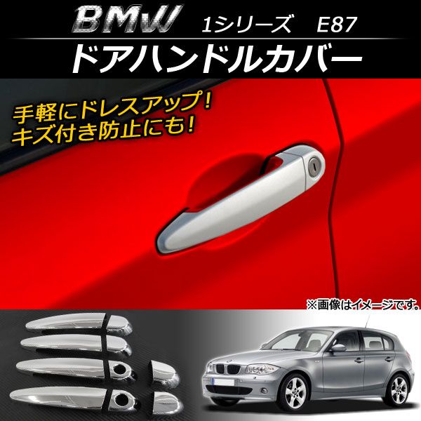 ドアハンドルカバー BMW 1シリーズ E87 2004年～2011年 ABS製 AP-XT090 入数：1セット(10個)