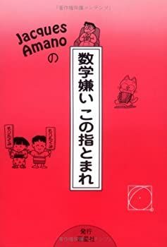 【中古】Jacques Amanoの数学嫌いこの指とまれ