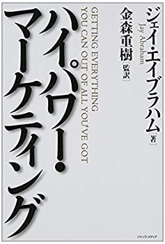 【中古】【非常に良い】ハイパワー・マーケティング