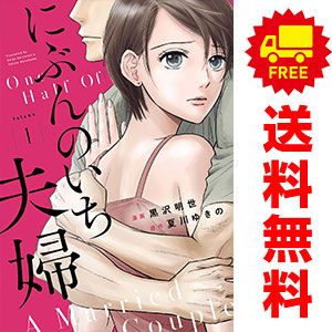 にぶんのいち夫婦 1～8巻 漫画 全巻セット フィールコミックス