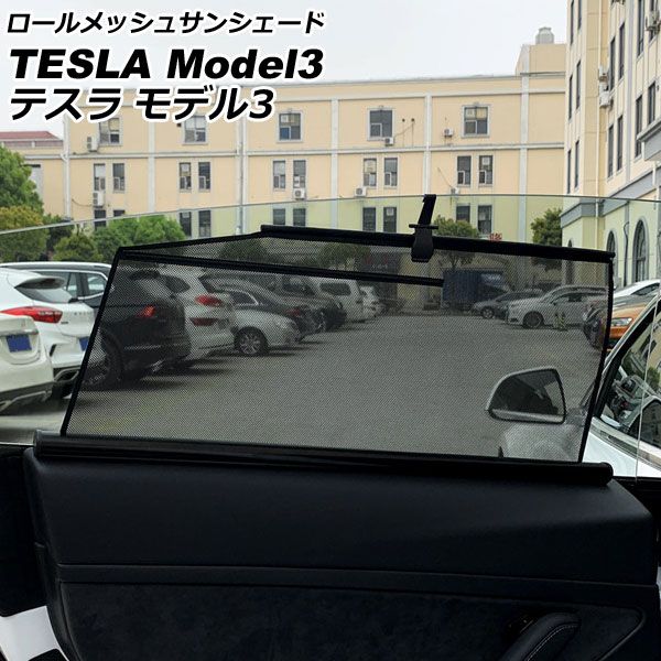 ロールメッシュサンシェード テスラ モデル3 2019年00月～ 2列目窓用 入数：1セット(2枚) AP-SD334-R2