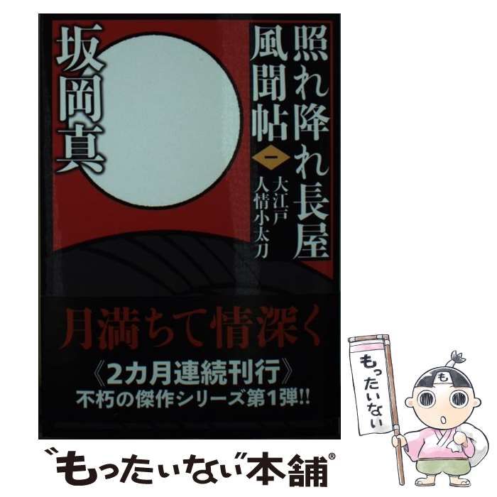 中古】 大江戸人情小太刀 新装版 (双葉文庫 さ-26-29 照れ降れ長屋風聞