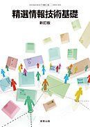 Selected Basic Information Technology Revised Edition [Heisei 29 Revision] [Industry 386] Ministry of Education, Culture, Sports, Science and Technology Certified Textbook [Text] Iwamoto Muneharu, Chino Masaaki and 8 others