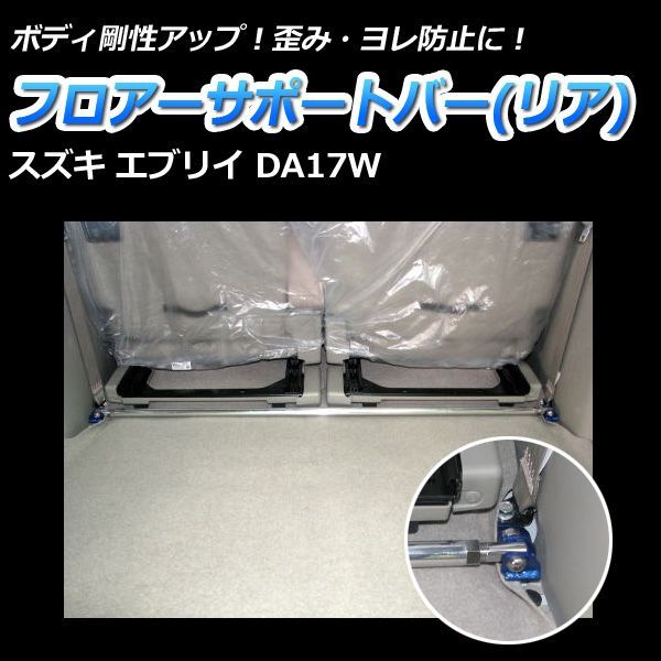 フロアサポートバー リア エブリイ DA17W ボディ補強 剛性アップ スズキ【mn-sz0770mor06-001】 【VS-ONE】