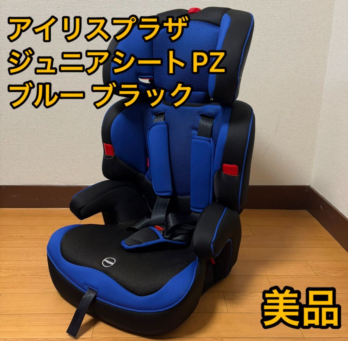 アイリスプラザ チャイルドシート ジュニアシート PZ ブルー