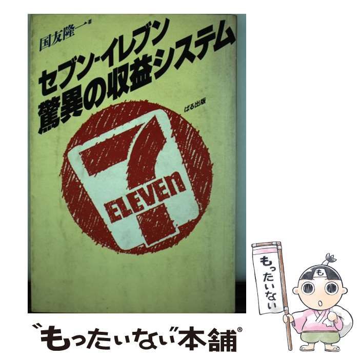【中古】 セブンーイレブン驚異の収益システム/ぱる出版/国友隆一 中古】 セブンーイレブン驚異の収益システム/ぱる出版/国友隆一