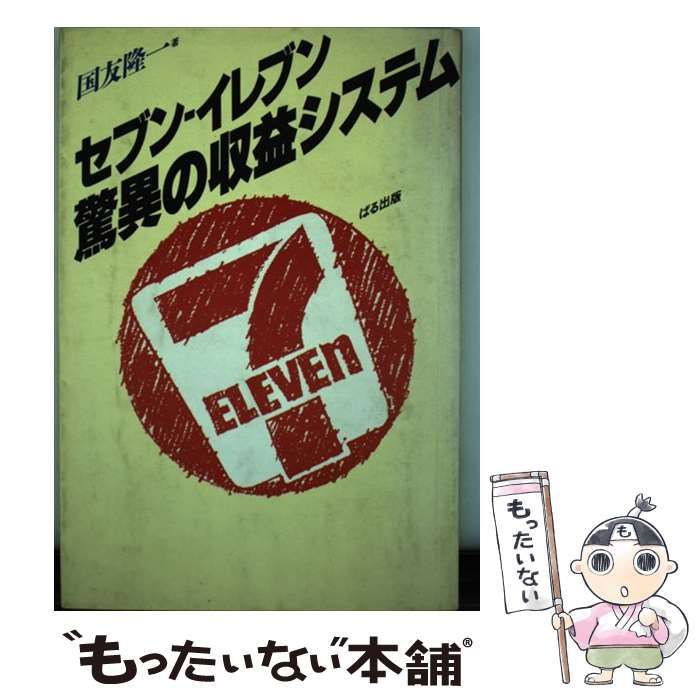 工学工業一般セブンーイレブン・驚異の収益システム - その他