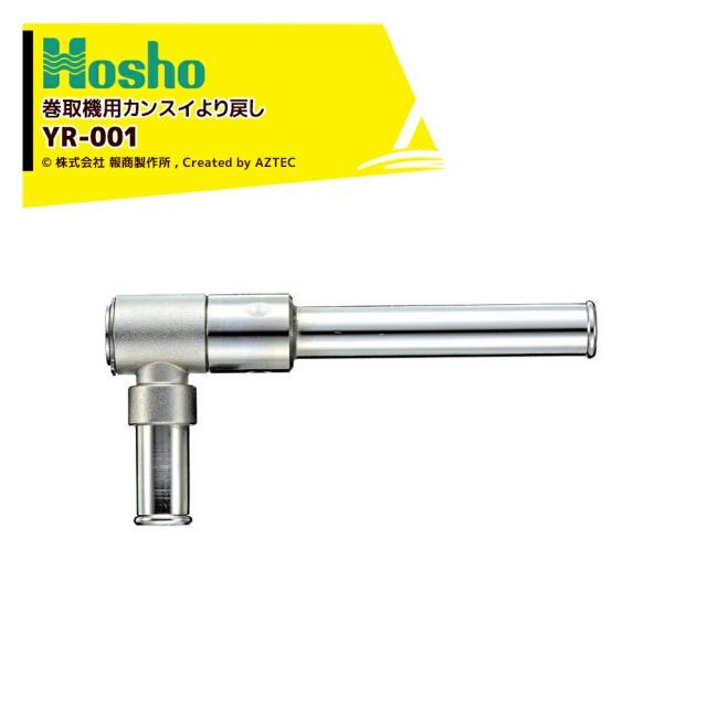 報商製作所 巻取機用カンスイより戻し YR-01 サイズ19 60006 YR-01-19