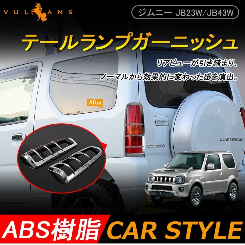 ジムニー JB23|43 リアガーニッシュ テールランプガーニッシュ テールガーニッシュ テールライトガーニッシュ ABSメッキ アクセサリー パーツ 用品 JIMNY