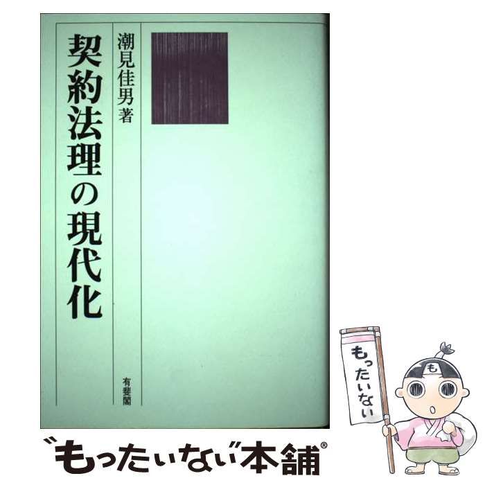 【中古】 契約法理の現代化/有斐閣/潮見佳男 中古】 契約法理の現代化 / 潮見 佳男 / 有斐閣