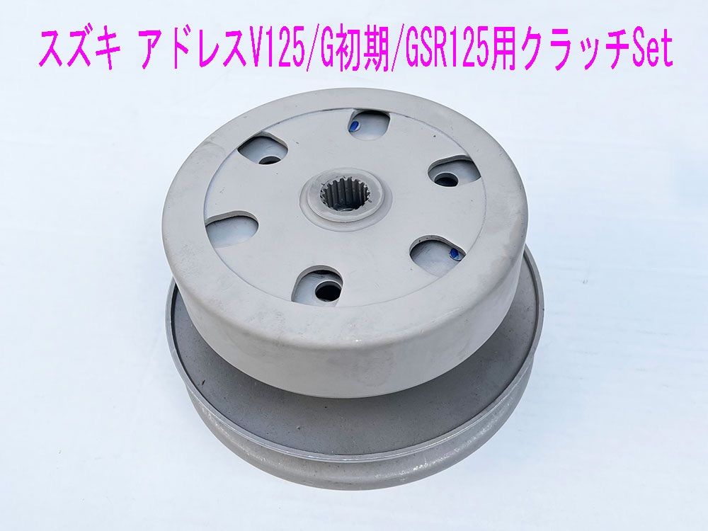 アドレスV125/GSR125/NEX純正互換用クラッチ フルキット - メルカリ アドレスV125/GSR125/NEX純正互換用クラッチ フルキット - メルカリ