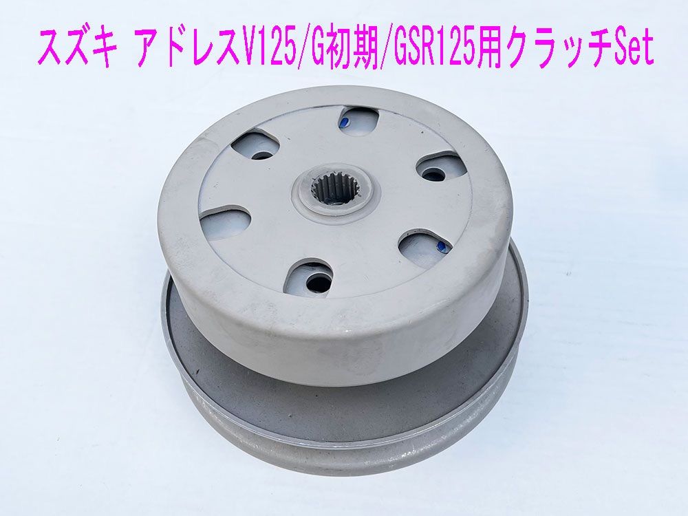 アドレスv125g クラッチ ドリブン セット - daterightstuff.com