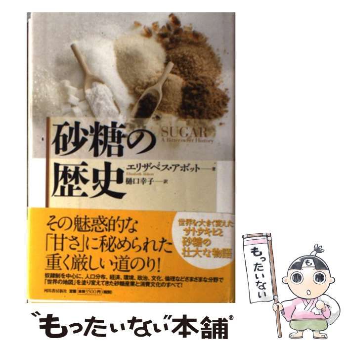 中古】 砂糖の歴史 / エリザベス アボット、 樋口 幸子 / 河出書房新社