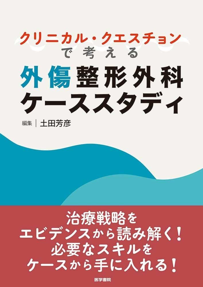 クリニカル クエスチョンで考える外傷整形外科ケーススタディ