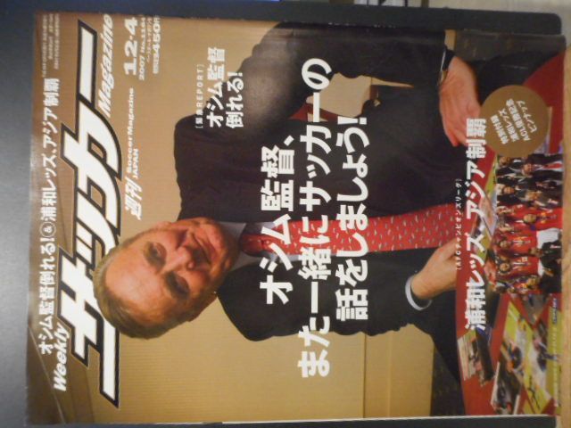 古本］週刊サッカーマガジン No.1164/2007年12月4日号＊オシム