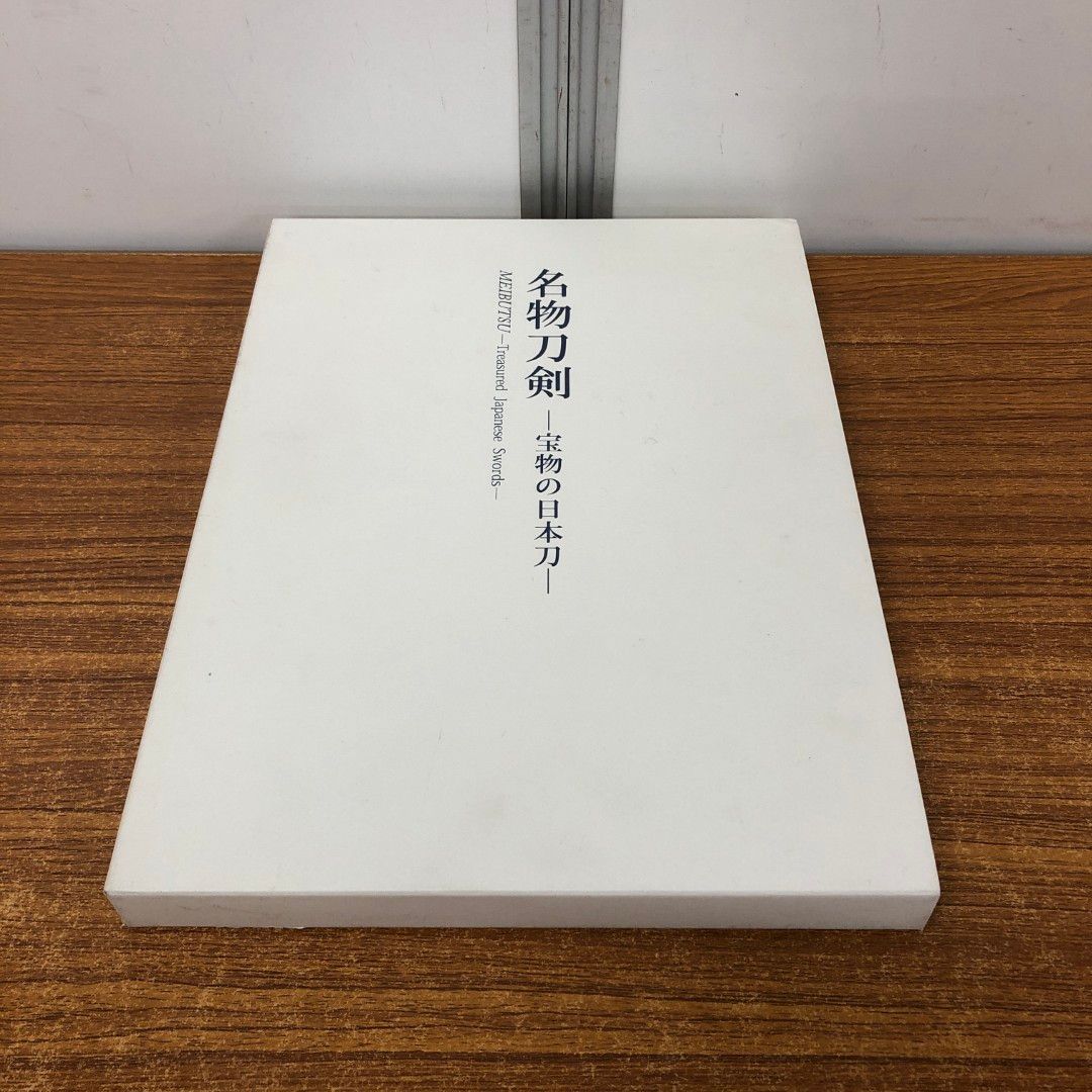 01)【同梱不可】名物刀剣 宝物の日本刀 2011-2012/佐野美術館/平成23年発行/A
