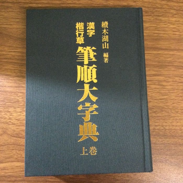 東京書道教育会】 筆順大字典 漢字楷行草 毛筆手書き 東京書道教育会 - メルカリ