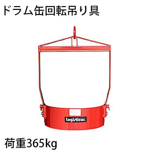 ドラム缶回転吊り具 荷重365kg スチール 赤 ドラム缶回転吊り具 ドラム缶反転吊り具 吊具 吊り具 回転 反転 ドラム吊り回転機 ドラム反転ハンガー  ドラム缶 運搬 ハンガー ドラムリフター クレーン ホイスト リフト リフタ drumtong-m800 - メルカリ