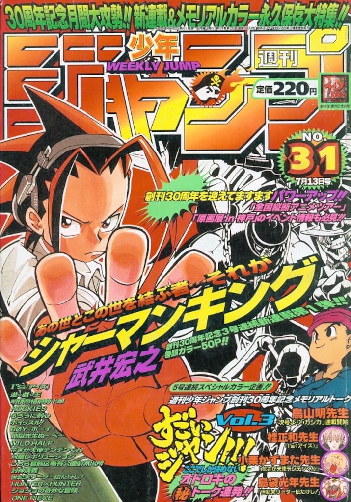 集英社 1998年 平成10年 の漫画雑誌 週刊少年ジャンプ 1998年 平成10年 31 9831