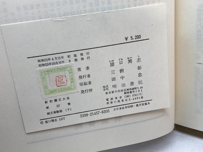 新釈漢文大系 文章軌範・続文章軌範 文章軌範 正・続・各上下 全4冊揃 （新釈漢文大系 17・18・56