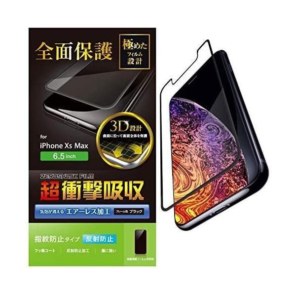 エレコム iPhone Xs Max フィルム フルカバー 全面保護 衝撃吸収