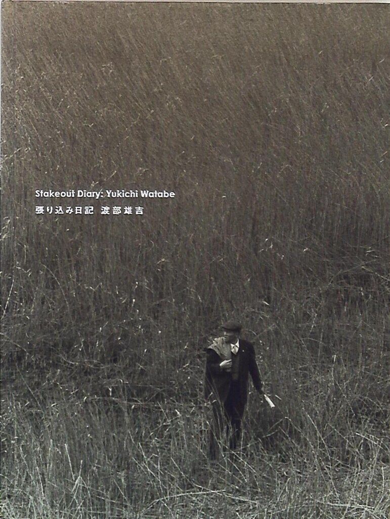 渡部雄吉 張り込み日記 Stakeout Diary 2nd Edition