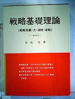 【中古】戦略基礎理論?戦略定義・力・消耗・逆転 (1980年) (1980年) 戦略基礎理論 戦略定義・力・消耗・逆転 |本 通販 5フォース分析