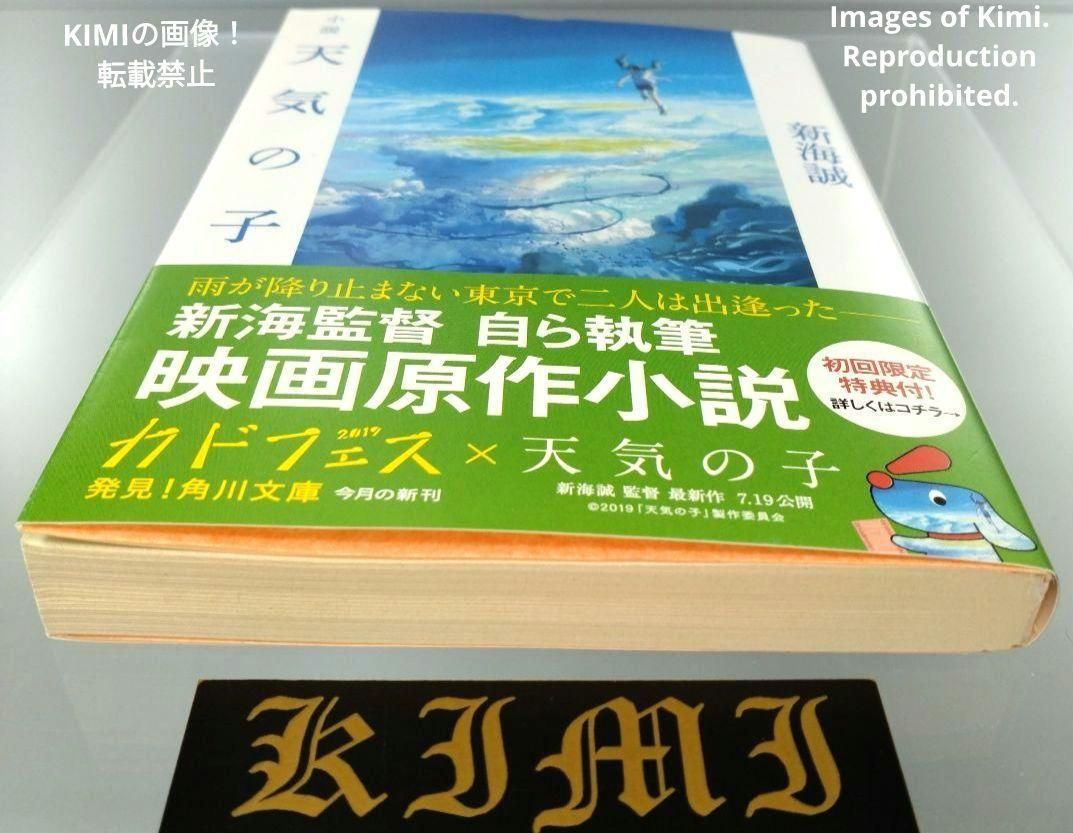 希少 印字 サイン入り 初版 小説 天気の子 帯付き 文庫 2019 新海 誠 希少 印字 サイン入り 初版 小説 天気の子 帯付き 本 文庫 2019