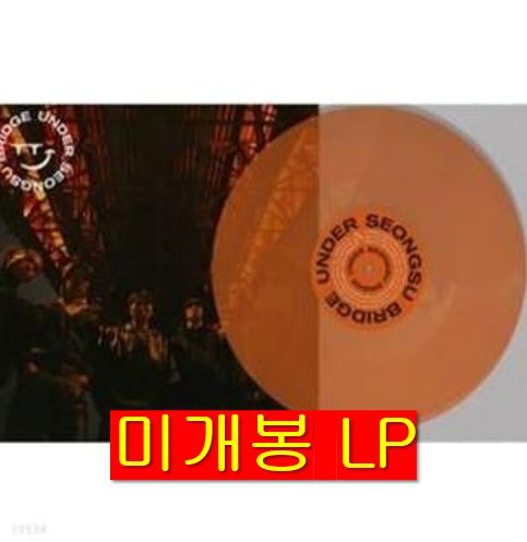 ソンス橋の下 ー 未満 聖水 ブリッジ LP