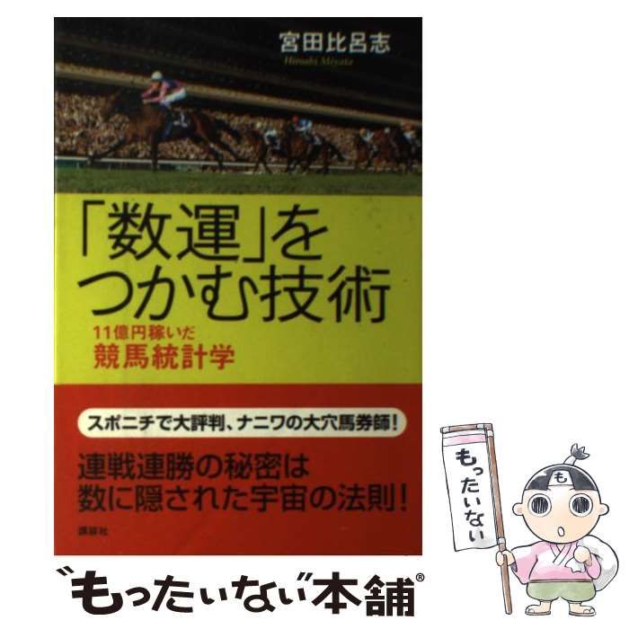 ☆サイン本☆ 「数運」をつかむ技術-11億円稼いだ競馬 宮田比呂志 