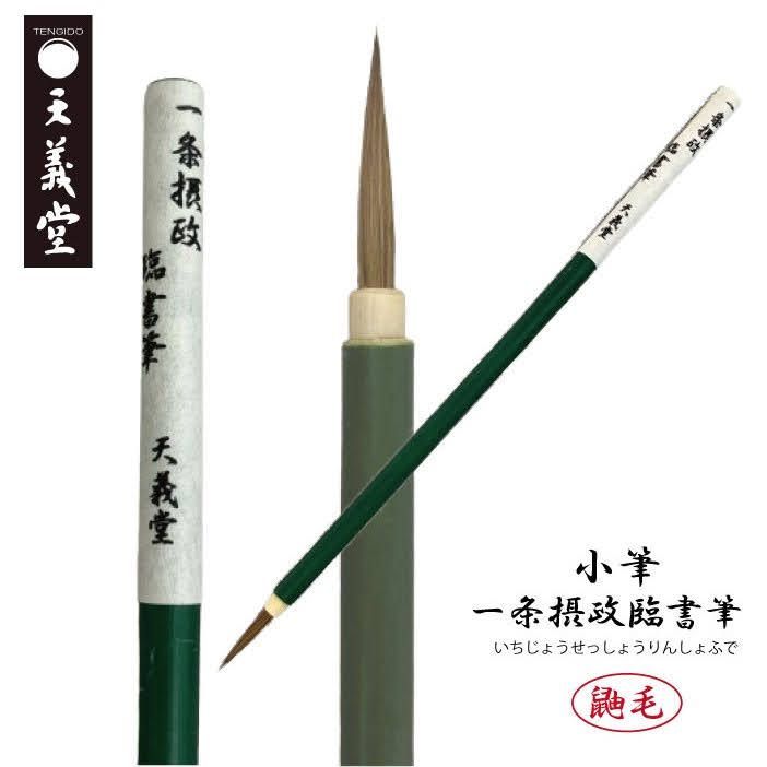 臨書の筆 筆/臨書筆｜西文明堂オンライン
