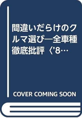 間違いだらけのクルマ選び ’87年版: 全車種徹底批評／徳大寺 有恒