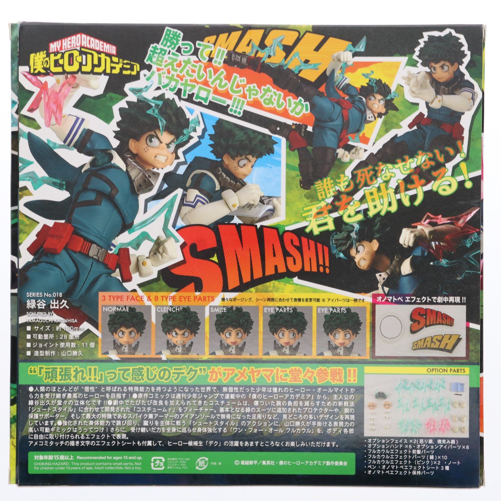 フィギュアコンプレックス アメイジングヤマグチ No.018 緑谷出