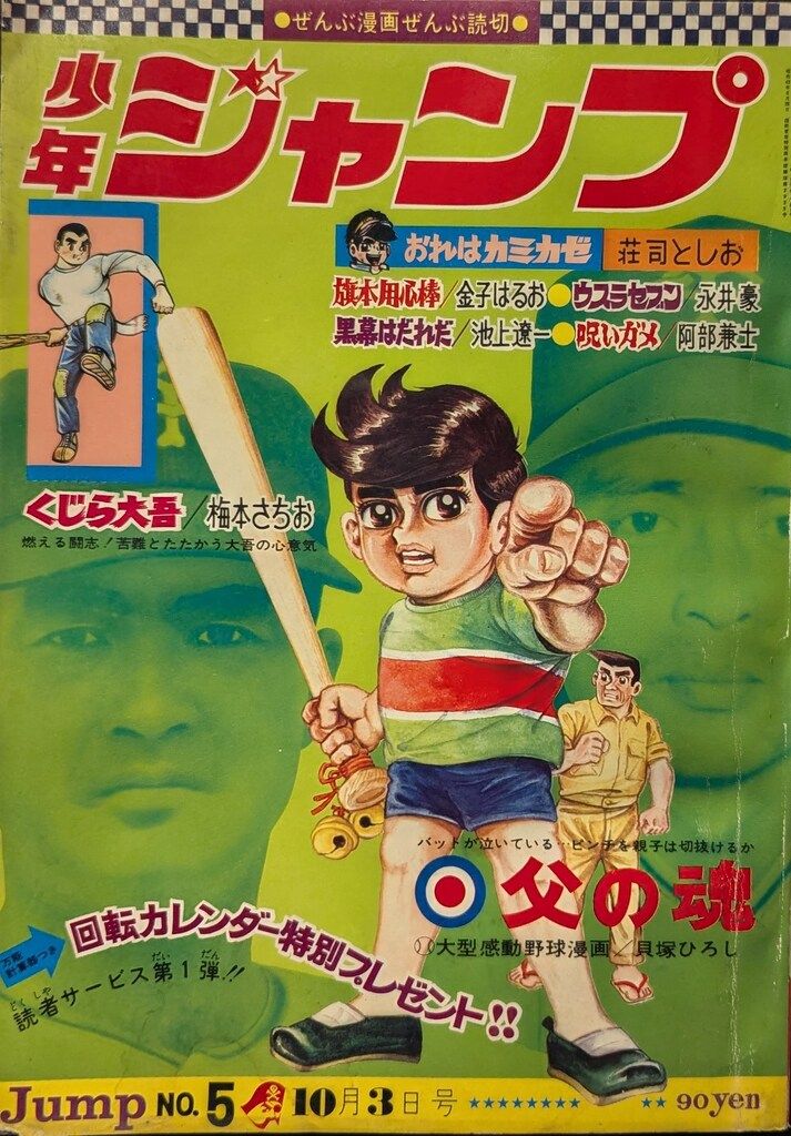 集英社 1968年(昭和43年)の漫画雑誌 週刊少年ジャンプ 1968年(昭和43